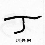 駱恆光寫的硬筆隸書丁