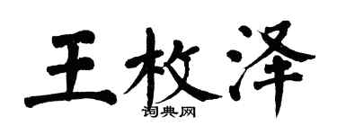 翁闓運王枚澤楷書個性簽名怎么寫