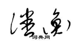 梁錦英潘衡草書個性簽名怎么寫