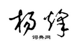 梁錦英楊烽草書個性簽名怎么寫