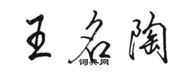 駱恆光王名陶行書個性簽名怎么寫