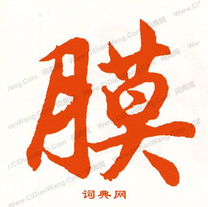 鷺篆書書法_鷺字書法_篆書字典