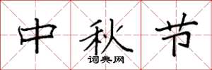 袁強中秋節楷書怎么寫