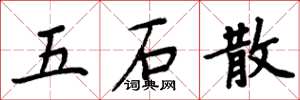 周炳元五石散楷書怎么寫