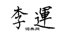 何伯昌李運楷書個性簽名怎么寫