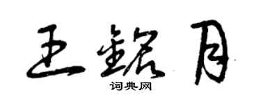 曾慶福王銘月草書個性簽名怎么寫