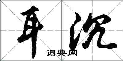 胡問遂耳沉行書怎么寫