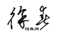 駱恆光徐春草書個性簽名怎么寫