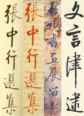 啟功題字書法集錦