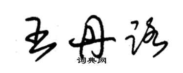 朱錫榮王丹路草書個性簽名怎么寫