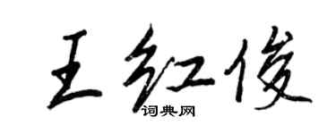 王正良王紅俊行書個性簽名怎么寫