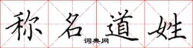 田英章稱名道姓楷書怎么寫