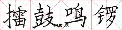 駱恆光擂鼓鳴鑼楷書怎么寫