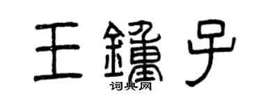 曾慶福王鍾子篆書個性簽名怎么寫