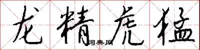 錢沛雲龍精虎猛行書怎么寫