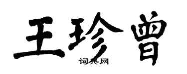 翁闓運王珍曾楷書個性簽名怎么寫