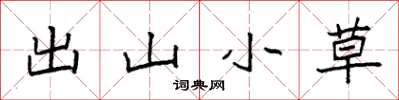 袁強出山小草楷書怎么寫