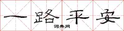 范連陞一路平安隸書怎么寫