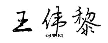 曾慶福王偉黎行書個性簽名怎么寫