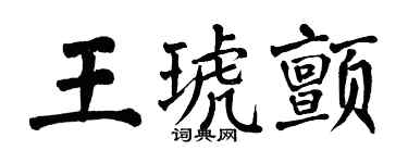 翁闓運王琥顫楷書個性簽名怎么寫