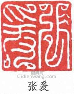 “張爰”篆刻印章