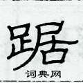 俞建華寫的硬筆隸書踞