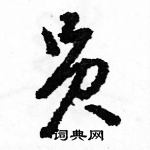 駱恆光寫的硬筆草書員