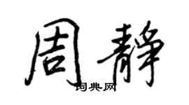 王正良周靜行書個性簽名怎么寫