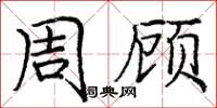 龐中華周顧楷書怎么寫