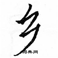 駱恆光寫的硬筆楷書鄉