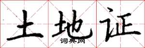 丁謙土地證楷書怎么寫