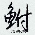 憫篆書怎么寫好看_憫硬筆篆書書法_憫鋼筆篆書字帖