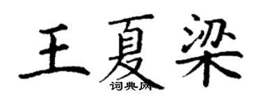 丁謙王夏梁楷書個性簽名怎么寫