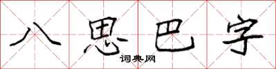 袁強八思巴字楷書怎么寫