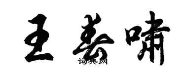 胡問遂王春嘯行書個性簽名怎么寫