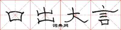 駱恆光口出大言隸書怎么寫