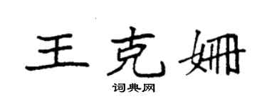 袁強王克姍楷書個性簽名怎么寫