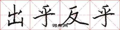 駱恆光出乎反乎楷書怎么寫