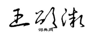 曾慶福王頌微草書個性簽名怎么寫