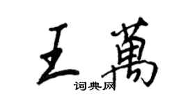 王正良王萬行書個性簽名怎么寫