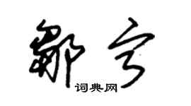 朱錫榮鄒寧草書個性簽名怎么寫