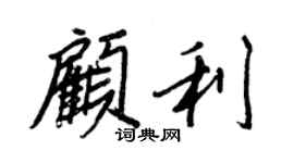 王正良顧利行書個性簽名怎么寫