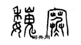 曾慶福魏寒篆書個性簽名怎么寫