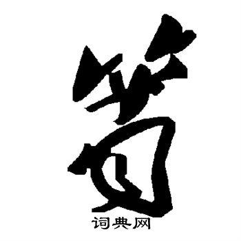 啟功楷書書法作品欣賞_啟功楷書字帖(第9頁)_書法字典