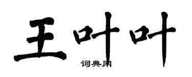 翁闓運王葉葉楷書個性簽名怎么寫