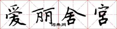 周炳元愛麗舍宮楷書怎么寫