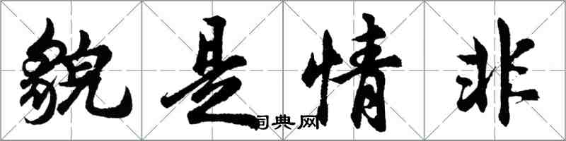 胡問遂貌是情非行書怎么寫