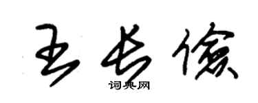 朱錫榮王長儉草書個性簽名怎么寫
