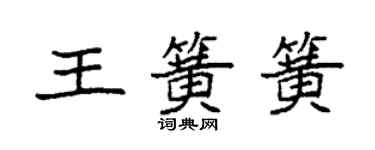 袁強王簧簧楷書個性簽名怎么寫