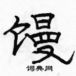 駱恆光寫的硬筆隸書饅